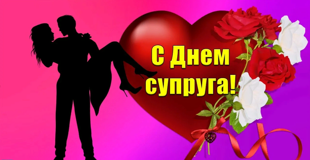 Красивая открытка с цветами и сердец для любящего Супруга.