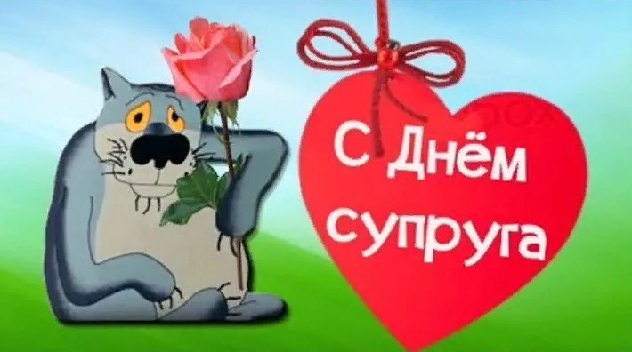 Смешная мультяшная картинка на день Супруга 2024 с волком.