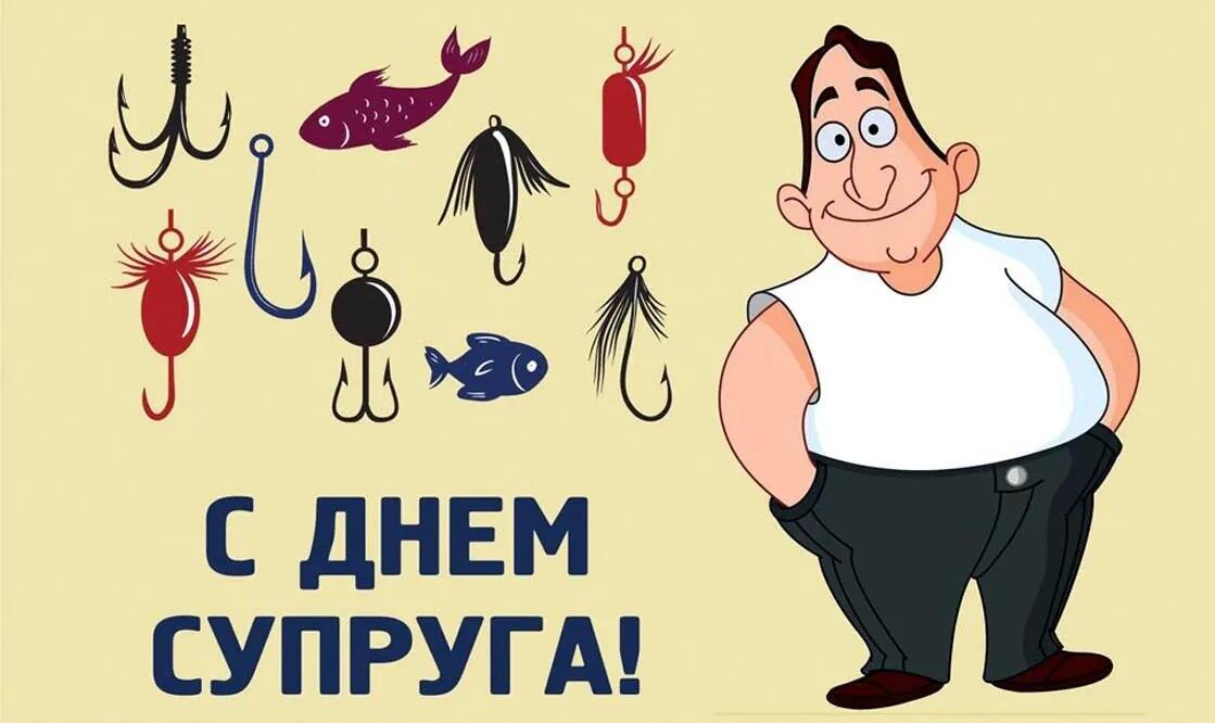 Прикольные Рисунки на день Супруга, для мужа рыболова.