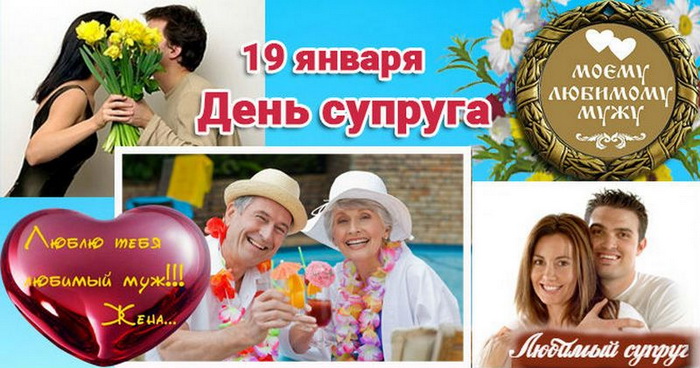 Коллаж из фото с поздравлениями для Супруга!