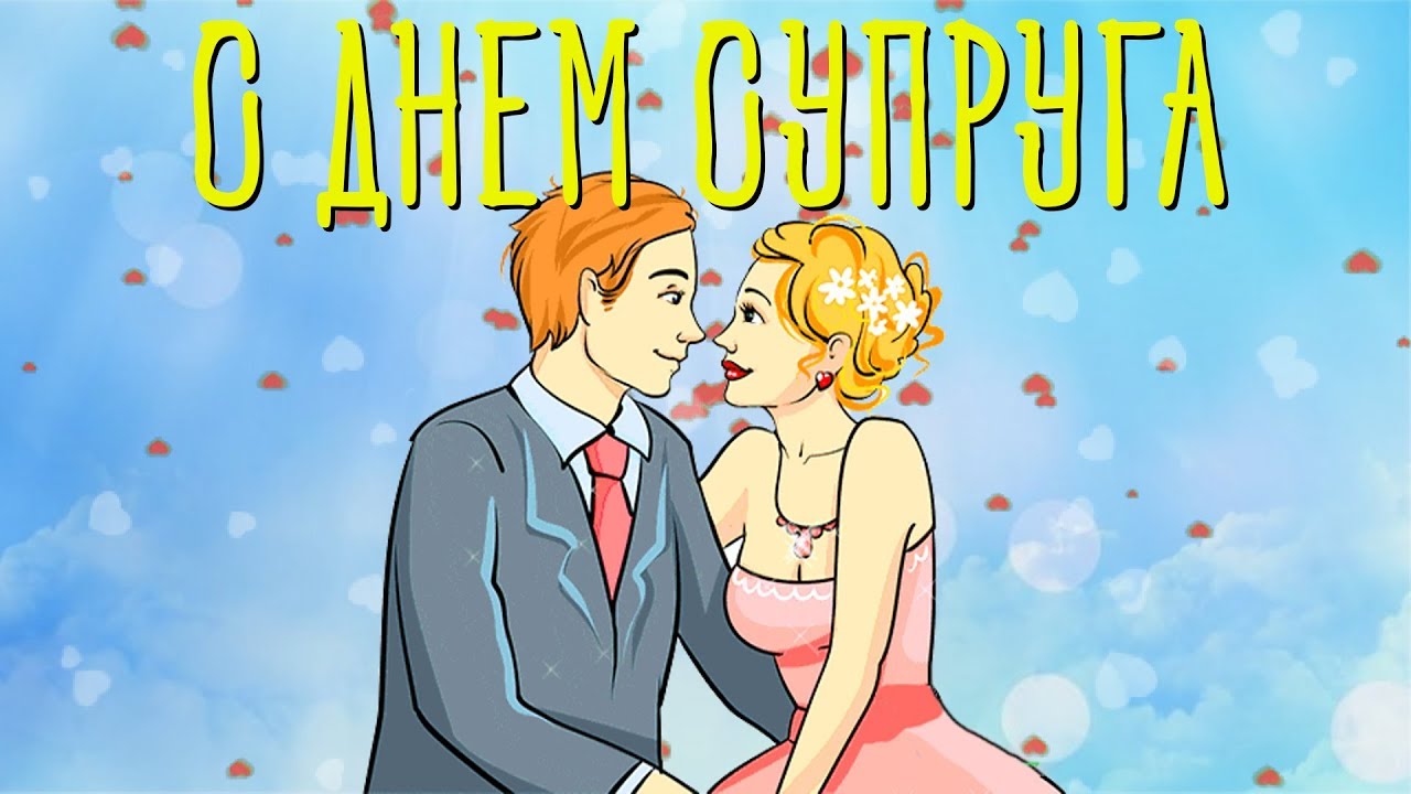 Красивая арт картинка (рисунок) с надписью "С днём Супруга".
