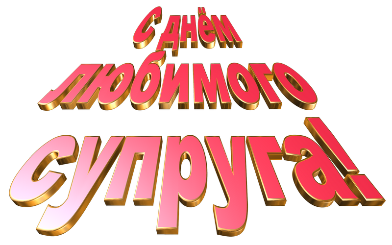 Надпись "С днём любимого Супруга!" на прозрачном фоне.