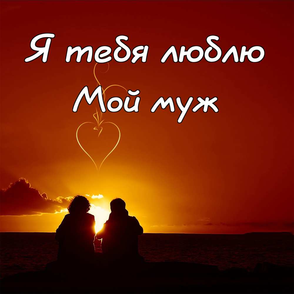 Я тебя люблю мой муж!