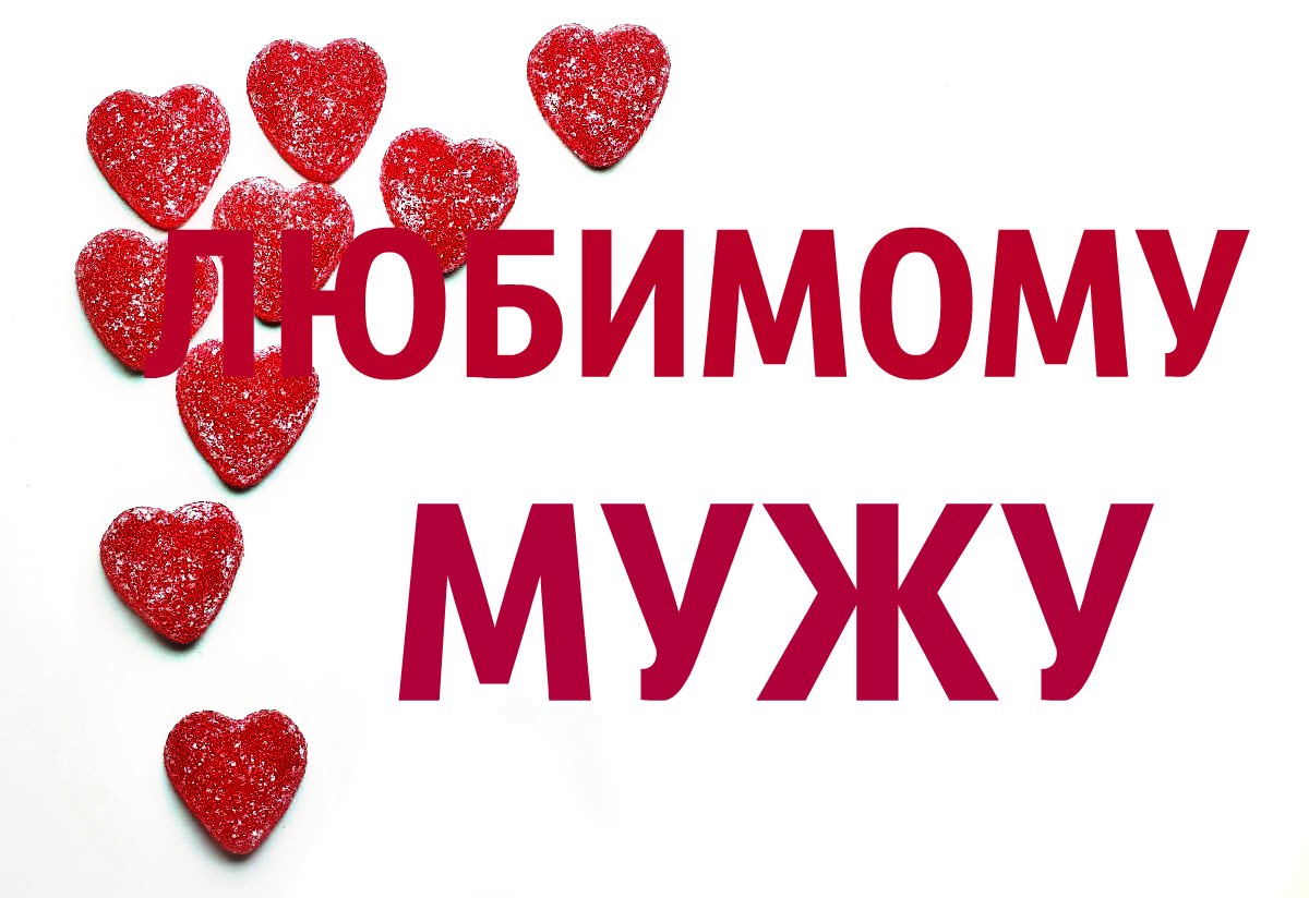 Любимому мужу!