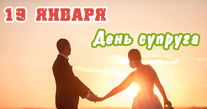 Классная открытка 19 января, День Супруга!