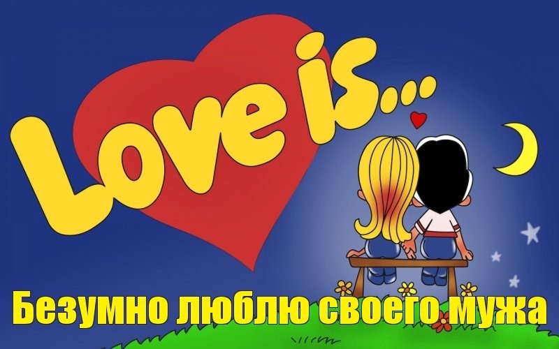 Картинка в стиле "Love is..." Безумно люблю своего мужа.