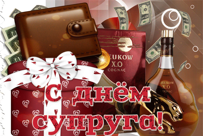 Красивая гифка с коньяком на день супруга!