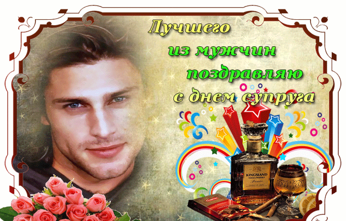 Лучшего из мужчин поздравляю с днём Супруга!