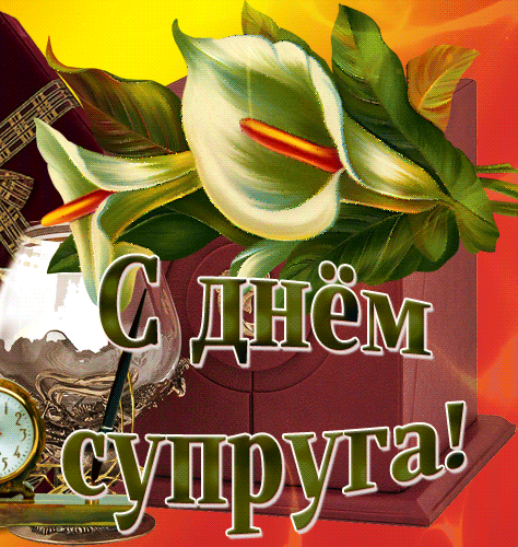 Мерцающая gif картинка с цветами на день Супруга 2024.
