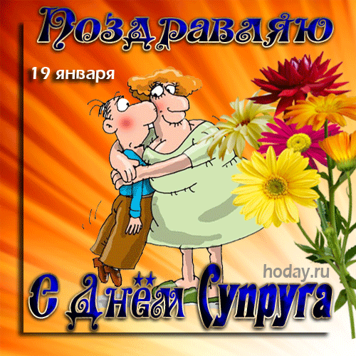 Смешная анимация поздравляю "С днём Супруга" 19 января.