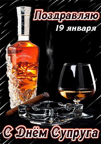 Брутальная гифка с коньяком и сигарой с надписью "С днём Супруга!" 19 Января. Гифки с днём супруга