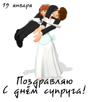 Смешная gif картинка "Поздравляю с днём Супруга" невеста несёт уставшего (пьяного) мужа (жениха).