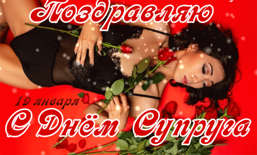 Сексуальная gif картинка Поздравляю с днём супруга с красивой девушкой в нижнем белье.