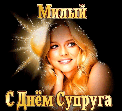 Романтическая анимация с надписью "Милый, с днём Супруга!".