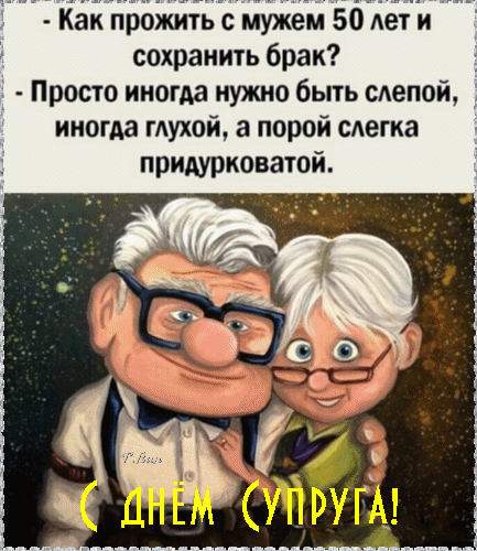 Смешная гифка "С днём Супруга" Как прожить с мужем 50 лет и сохранить брак? Просто иногда нужно быть слепой, иногда глухой, а порой слегка придурковатой! 