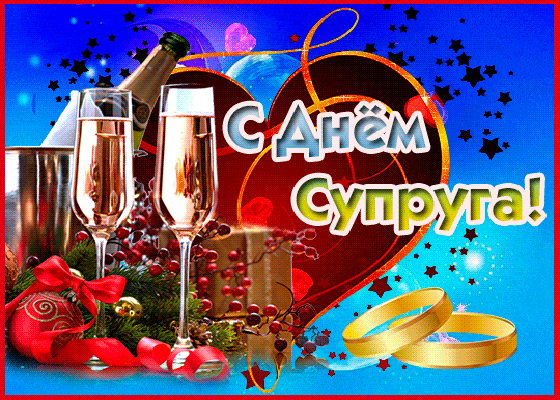 Романтическая анимация с шампанским и кольцами на день Супруга!
