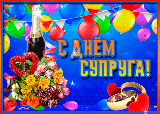 Мерцающая картинка с воздушными шариками, шампанским и цветами на день Супруга 2024.