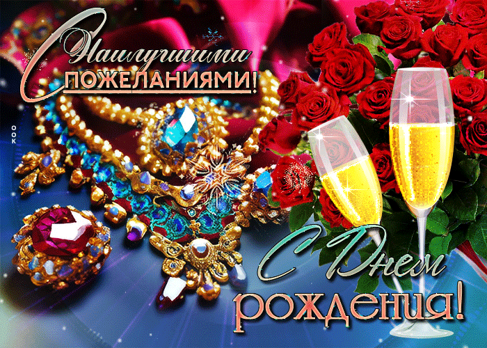 Гифка с украшениями С наилучшими пожеланиями! С Днём Рождения. Гифка с украшениями С наилучшими пожеланиями! С Днём Рождения.