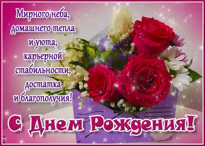 Красивая гифка С Днём Рождения! Мирного неба, домашнего тепла и уюта. Красивая гифка С Днём Рождения! Мирного неба, домашнего тепла и уюта.
