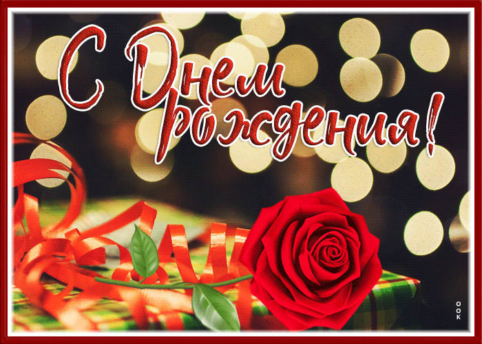 Нежная и поэтичная гиф-открытка с розой С днём Рождения для девочки. Нежная и поэтичная гиф-открытка с розой С днём Рождения для девочки.