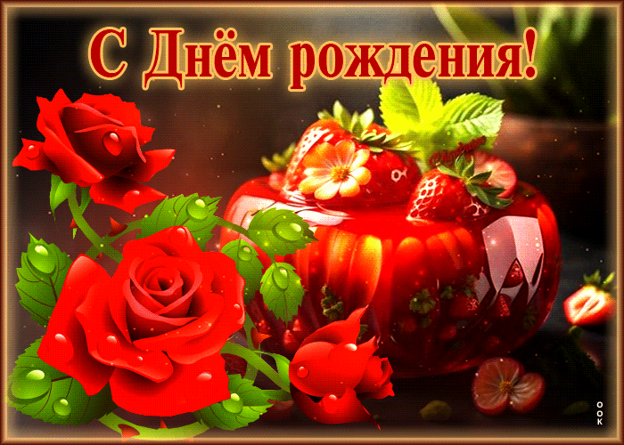 Супер открытка с красными розами и тортом С днем Рождения Супер открытка с красными розами и тортом С днем Рождения