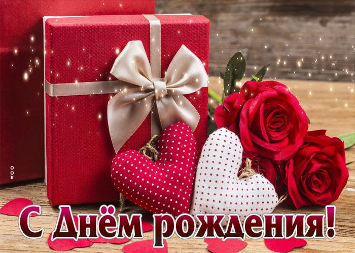 Благодарная и добродушная мерцающая gif картинка с подарком С Днём Рождения девушке. Благодарная и добродушная мерцающая gif картинка с подарком С Днём Рождения девушке.