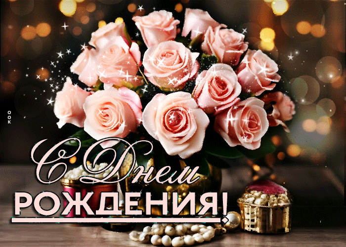 Изящная мерцающая gif картинка "С днём Рождения!" женщине с алыми розами. Изящная мерцающая gif картинка "С днём Рождения!" женщине с алыми розами.