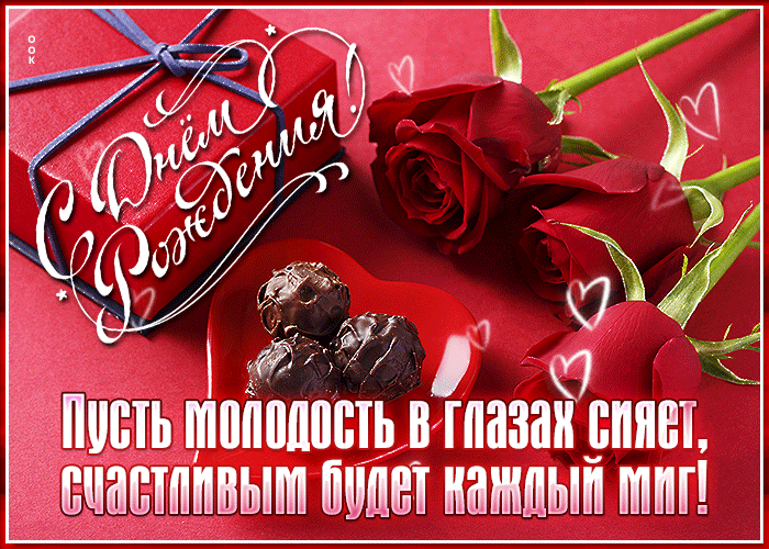 Гифка Пусть молодость в глазах сияет, счастливым будет каждый миг. Гифка Пусть молодость в глазах сияет, счастливым будет каждый миг.