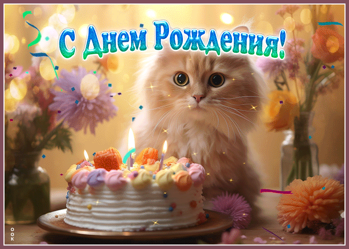 Красивая гифка для женщины с котиком и тортиком и надписью "С Днём Рождения!". Красивая гифка для женщины с котиком и тортиком и надписью "С Днём Рождения!".