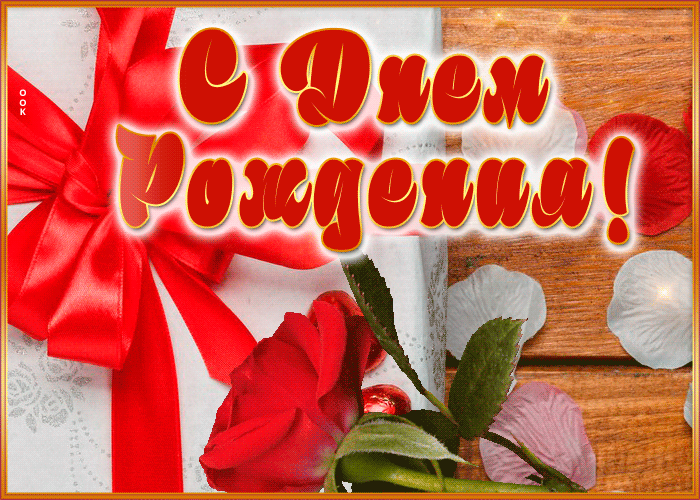 Женственная Восхитительная гиф-открытка с розой С днём Рождения. Женственная Восхитительная гиф-открытка с розой С днём Рождения.