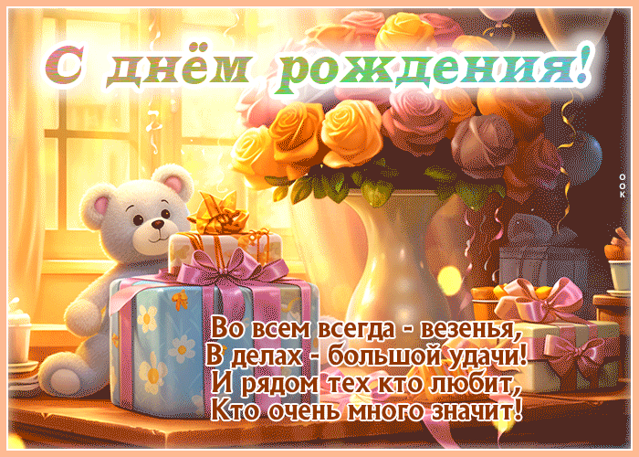 Очень красивая гифка С днём Рождения! Во всем всегда - везения, в делах - большой удачи! Очень красивая гифка С днём Рождения! Во всем всегда - везения, в делах - большой удачи!