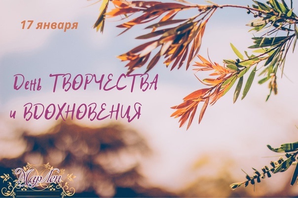 Картинка 17 Января день творчества и вдохновения.