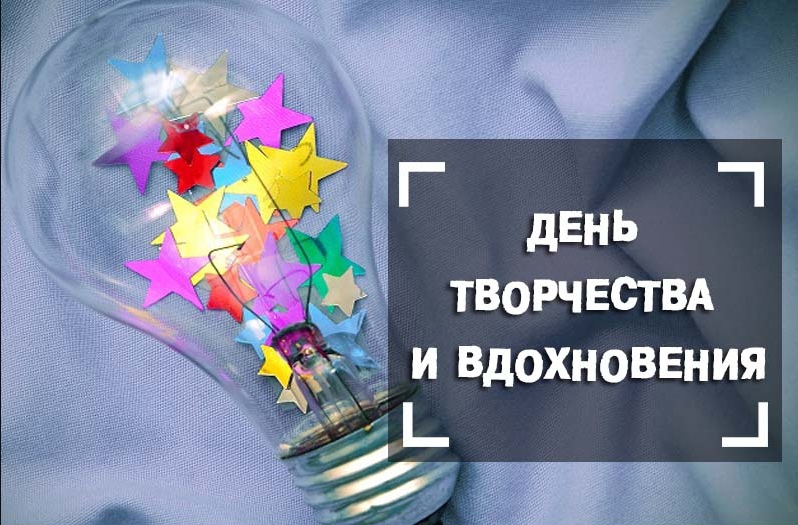 Открытка день творчества и вдохновения 2024.