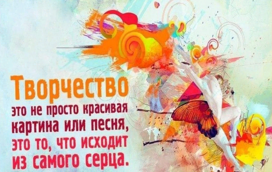 Творчество это не просто красивая картина или песня, это то, что исходит из самого сердца.