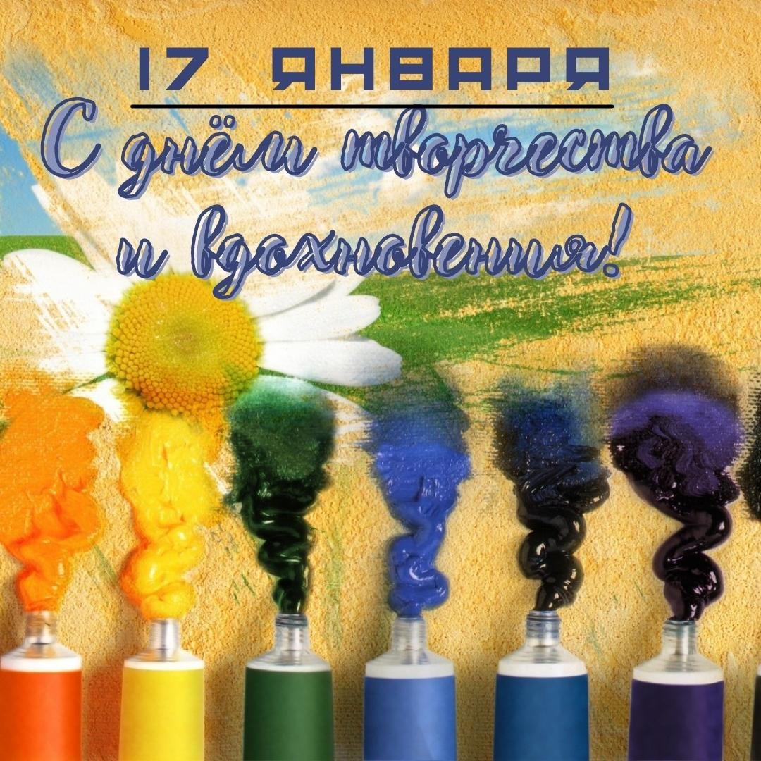 Красивая Поздравительная открытка с Днём творчества и вдохновения 2024.