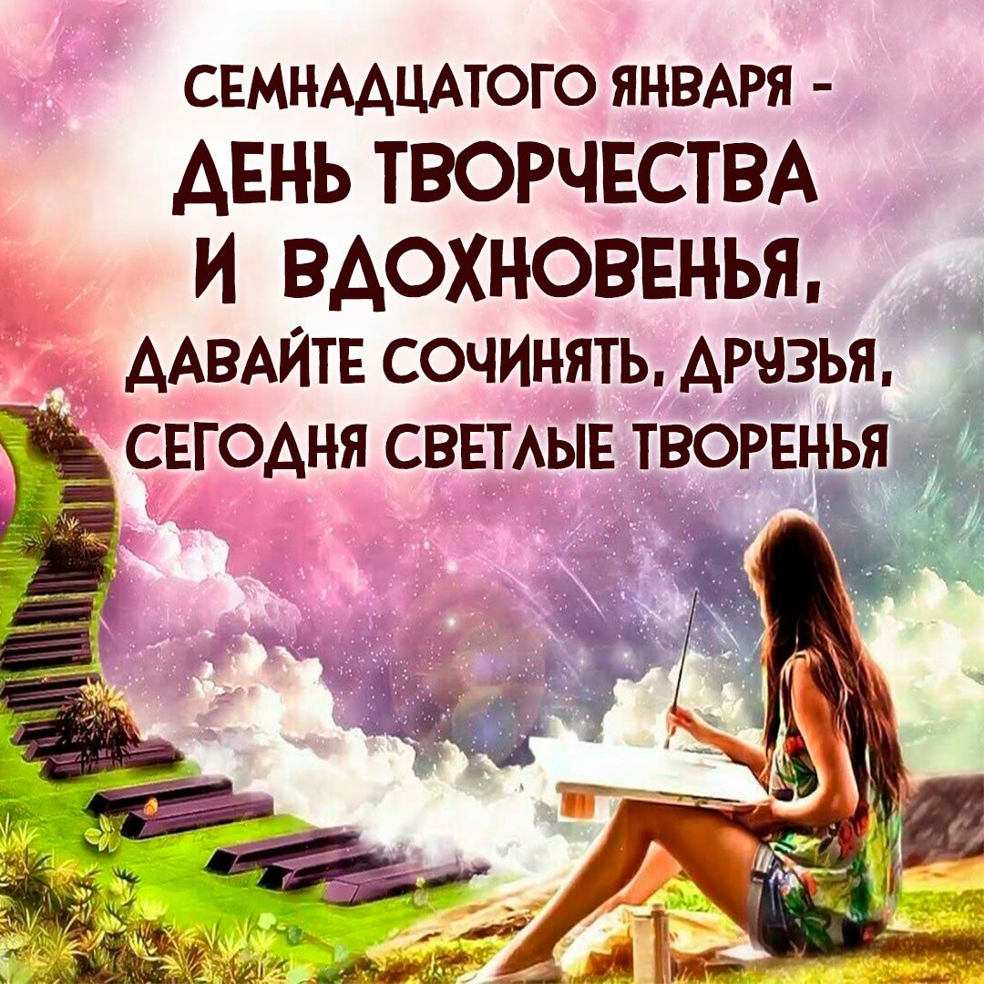 Семнадцатого Января - "День творчества и вдохновения" давайте сочинять, друзья, сегодня светлые творенья.