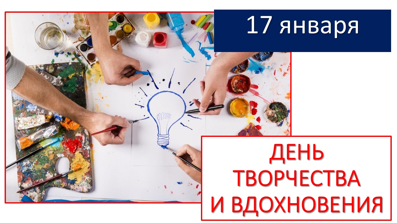 Креативная картинка на день творчества и вдохновенья.