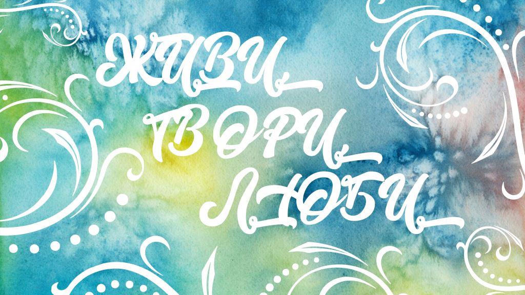 Живи, Твори, Люби!