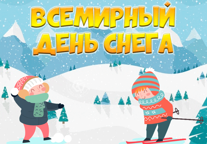Картинка с Всемирным днём снега, дети играют в снежки.