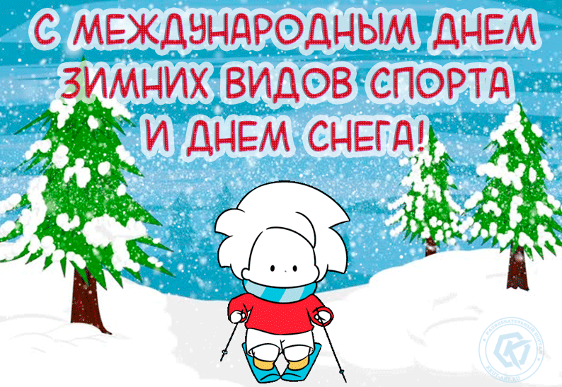 Детская поздравительная gif картинка с международным днём зимних видов спорта и днём снега!