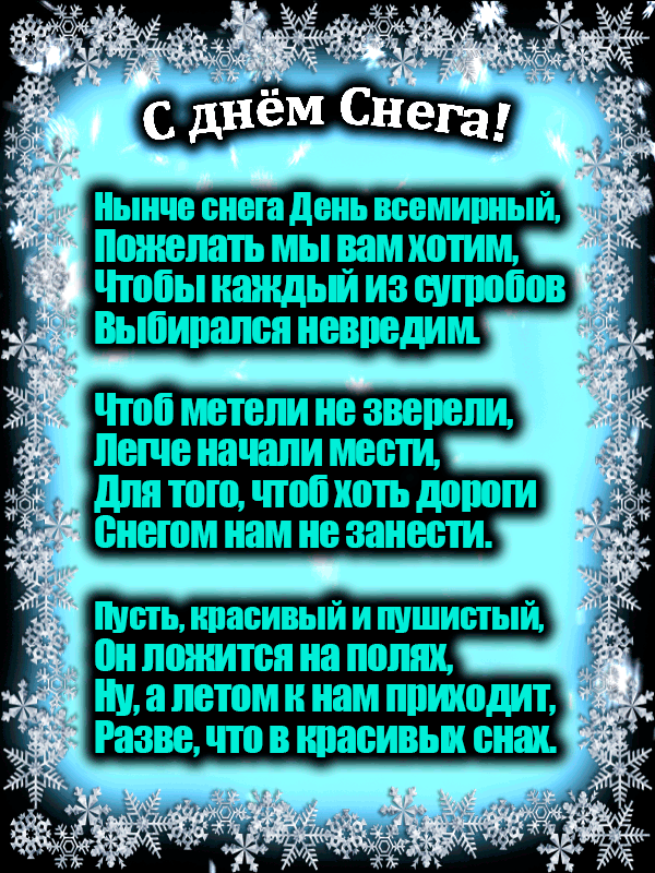 Гифка со стихами и пожеланиями на день снега!