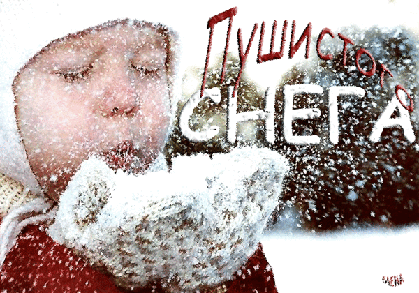 Мигающая анимация с ребёнком зимой и пожеланием "Пушистого снега!".