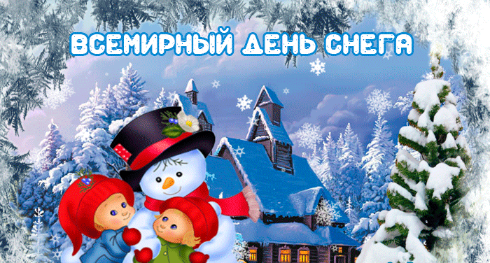 Зимняя гифка на день снега 2024.