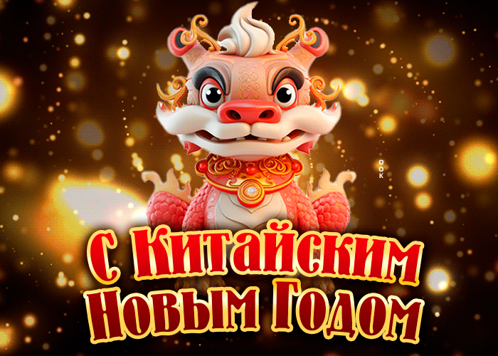 Необычная открытка с китайским новым годом