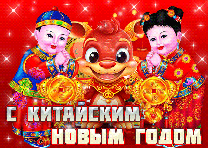 Праздничная анимация С Китайским новым годом.