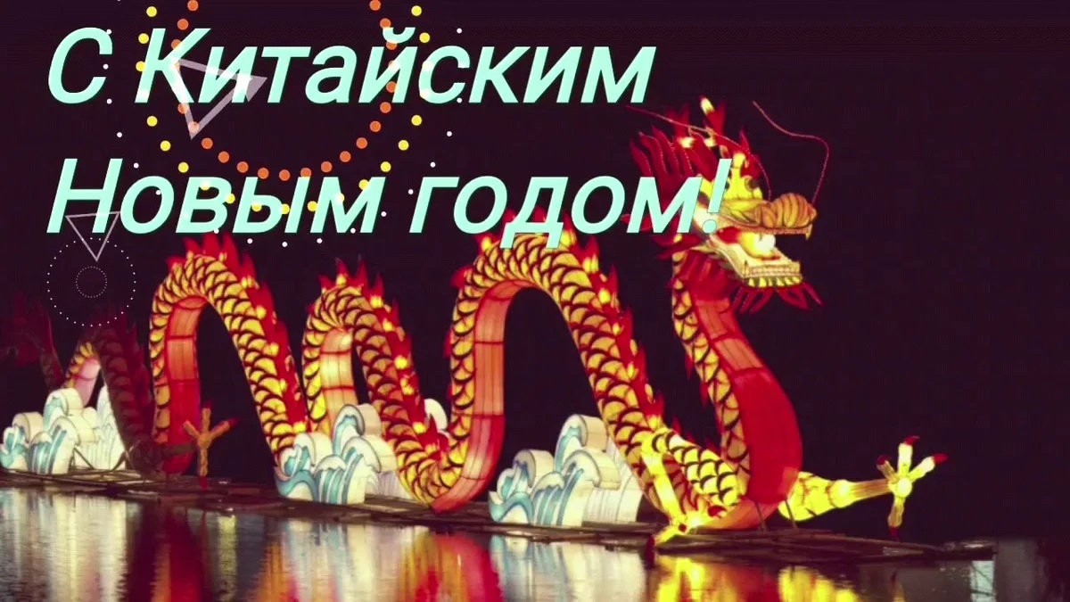 Надпись "С Китайским Новым Годом" 2024.