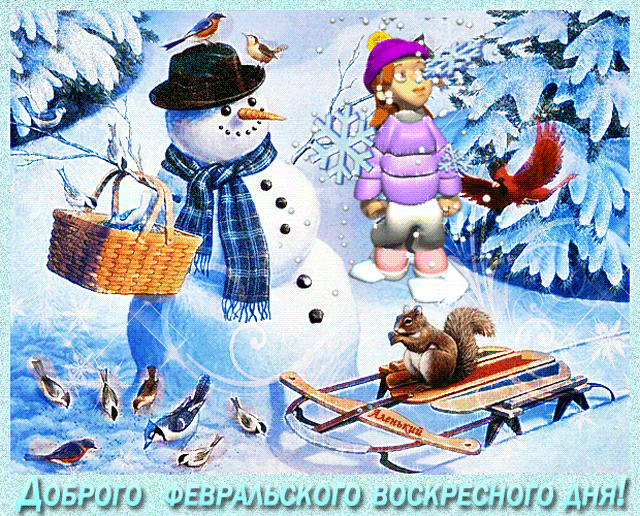 Доброго Февральского Воскресного дня!