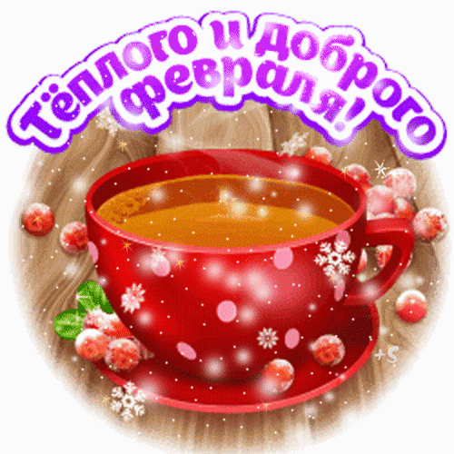 Анимированный стикер на прозрачном фоне "Тёплого и доброго Февраля!".