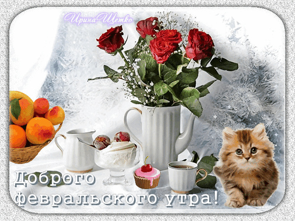 Мерцающая gif картинка с розами и котёнком, доброго утра в Феврале!