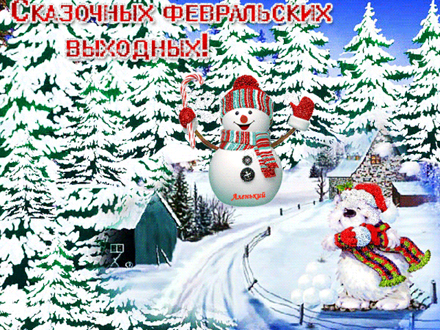Сказочных февральских Выходных!